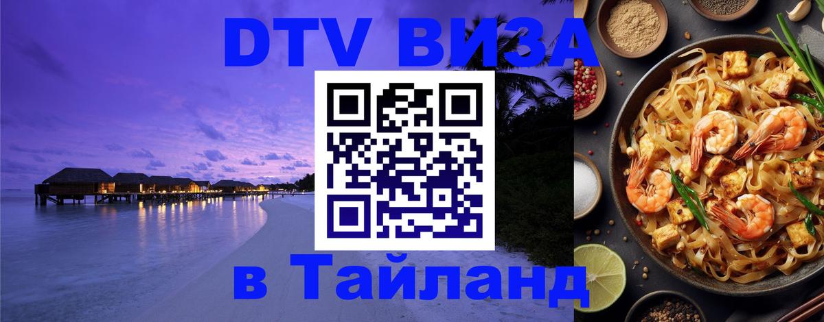 Долгосрочная виза DTV в Тайланд 