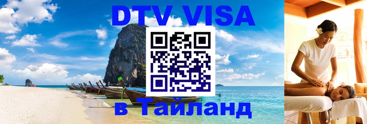 DTV Visa Thailand — прайс и условия, виза без дополнительных документов - Березники 