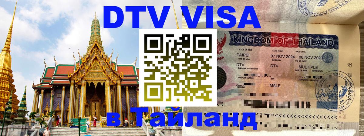 VISA в Тайланд для удалёнщиков Березники 